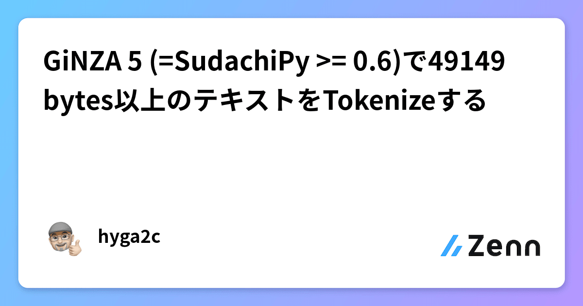 GiNZA 5 (=SudachiPy >= 0.6)で49149 bytes以上のテキストをTokenizeする